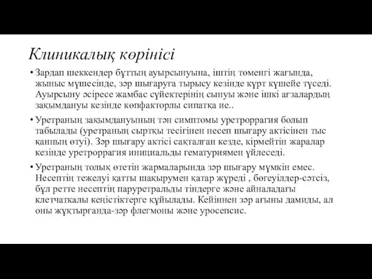 Клиникалық көрінісі Зардап шеккендер бұттың ауырсынуына, іштің төменгі жағында, жыныс мүшесінде, зәр