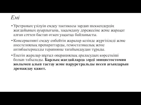 Емі Уретраның үзілуін емдеу тактикасы зардап шеккендердің жағдайының ауырлығына, зақымдану дәрежесіне және