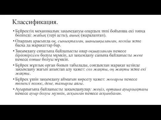 Классификация. Бүйректің механикалық зақымдануы олардың типі бойынша екі топқа бөлінеді: жабық (тері