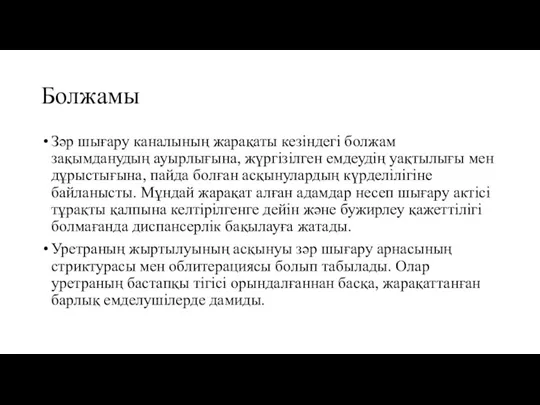 Болжамы Зәр шығару каналының жарақаты кезіндегі болжам зақымданудың ауырлығына, жүргізілген емдеудің уақтылығы