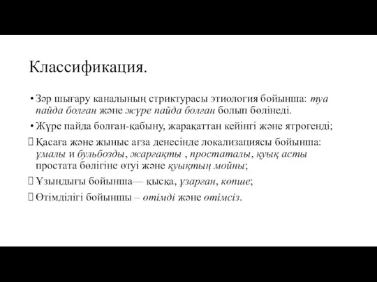 Классификация. Зәр шығару каналының стриктурасы этиология бойынша: туа пайда болған және жүре