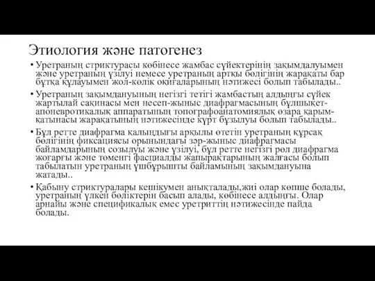 Этиология және патогенез Уретраның стриктурасы көбінесе жамбас сүйектерінің зақымдалуымен және уретраның үзілуі