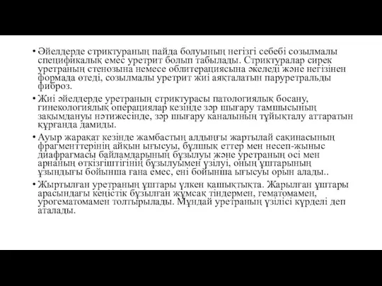 Әйелдерде стриктураның пайда болуының негізгі себебі созылмалы спецификалық емес уретрит болып табылады.