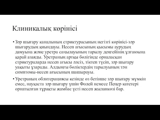 Клиникалық көрінісі Зәр шығару каналының стриктурасының негізгі көрінісі-зәр шығарудың қиындауы. Несеп ағысының