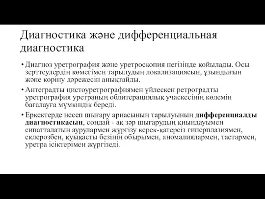 Диагностика және дифференциальная диагностика Диагноз уретрография және уретроскопия негізінде қойылады. Осы зерттеулердің