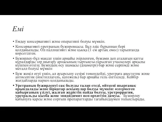 Емі Емдеу консервативті және оперативті болуы мүмкін. Консервативті-уретраның бужировкасы. Бұл әдіс бұрыннан