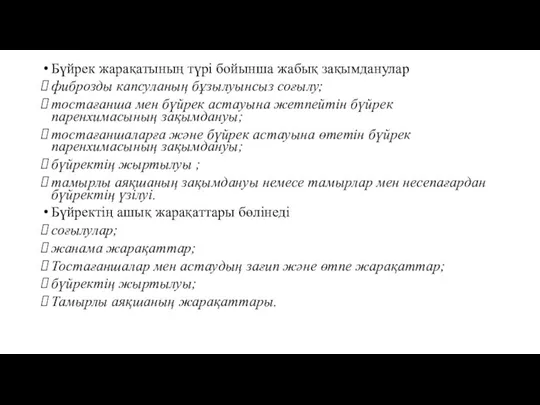 Бүйрек жарақатының түрі бойынша жабық зақымданулар фиброзды капсуланың бұзылуынсыз соғылу; тостағанша мен