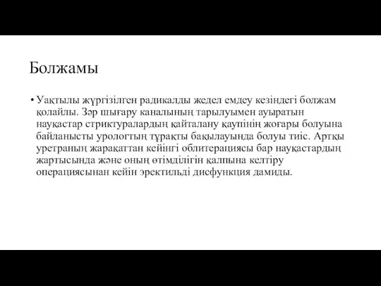 Болжамы Уақтылы жүргізілген радикалды жедел емдеу кезіндегі болжам қолайлы. Зәр шығару каналының