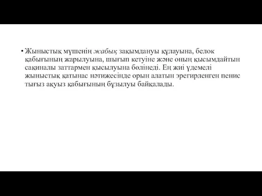 Жыныстық мүшенің жабық зақымдануы құлауына, белок қабығының жарылуына, шығып кетуіне және оның