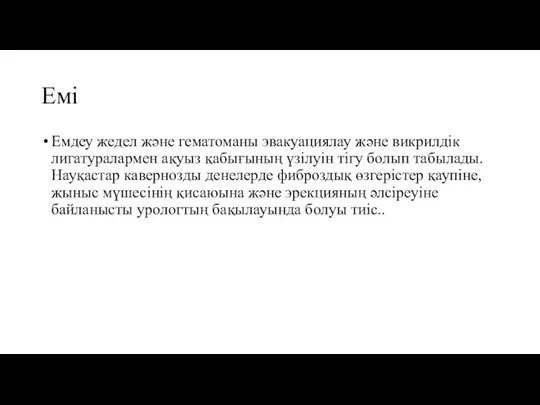 Емі Емдеу жедел және гематоманы эвакуациялау және викрилдік лигатуралармен ақуыз қабығының үзілуін