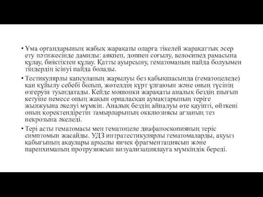 Ұма органдарының жабық жарақаты оларға тікелей жарақаттық әсер ету нәтижесінде дамиды: аяқпен,