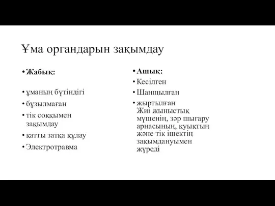 Ұма органдарын зақымдау Жабық: ұманың бүтіндігі бұзылмаған тік соққымен зақымдау қатты затқа