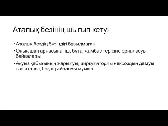 Аталық безінің шығып кетуі Аталық бездің бүтіндігі бұзылмаған Оның шап арнасына, іш,