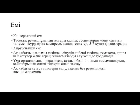 Емі Консервативті ем: Төсектік режим, ұманың жоғары қалпы, суспензория және қысатын танумен