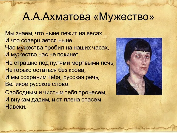 А.А.Ахматова «Мужество» Мы знаем, что ныне лежит на весах И что совершается