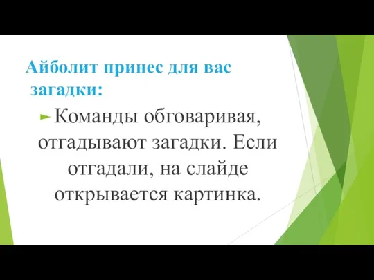 Айболит принес для вас загадки: Команды обговаривая, отгадывают загадки. Если отгадали, на слайде открывается картинка.