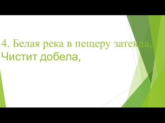 4. Белая река в пещеру затекла, Чистит добела,