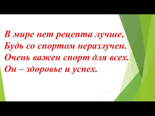 В мире нет рецепта лучше, Будь со спортом неразлучен. Очень важен спорт