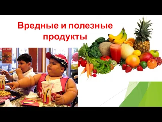 Вредные и полезные продукты