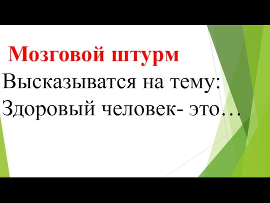 Мозговой штурм Высказыватся на тему: Здоровый человек- это…