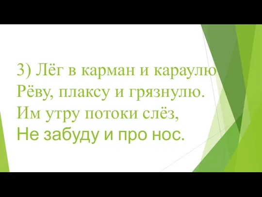 3) Лёг в карман и караулю Рёву, плаксу и грязнулю. Им утру