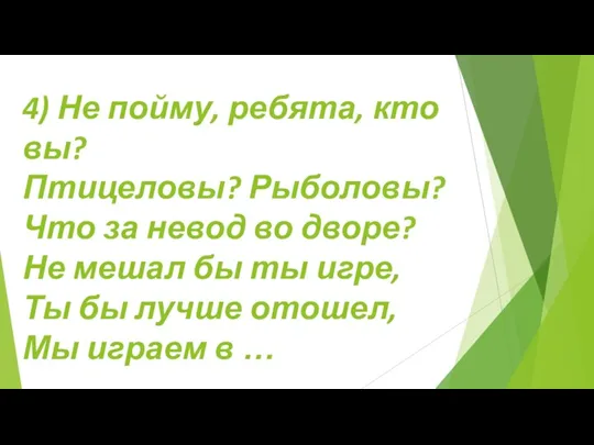 4) Не пойму, ребята, кто вы? Птицеловы? Рыболовы? Что за невод во