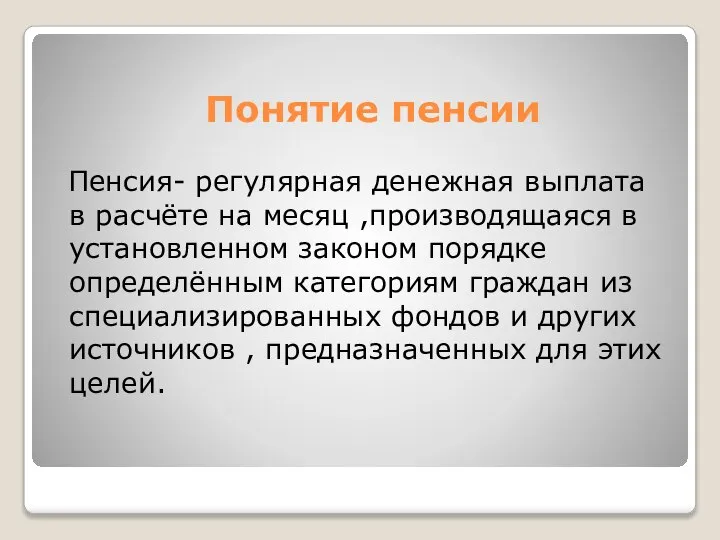 Понятие пенсии Пенсия- регулярная денежная выплата в расчёте на месяц ,производящаяся в