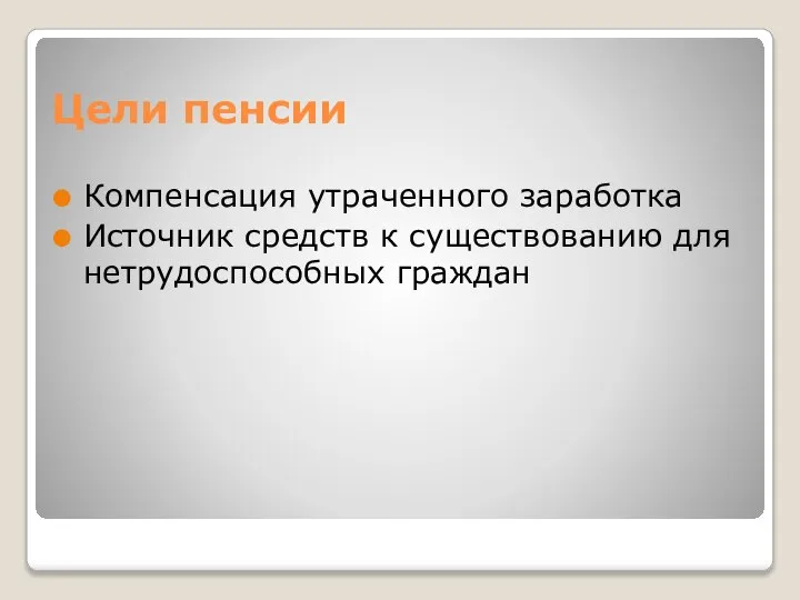 Цели пенсии Компенсация утраченного заработка Источник средств к существованию для нетрудоспособных граждан