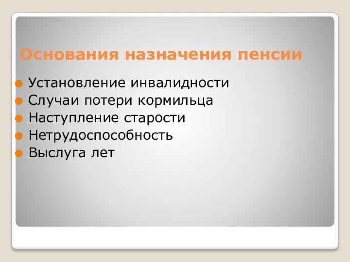 Основания назначения пенсии Установление инвалидности Случаи потери кормильца Наступление старости Нетрудоспособность Выслуга лет