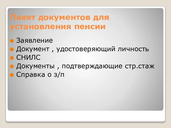 Пакет документов для установления пенсии Заявление Документ , удостоверяющий личность СНИЛС Документы