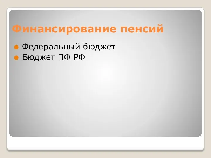 Финансирование пенсий Федеральный бюджет Бюджет ПФ РФ