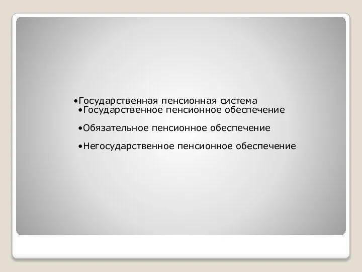 Государственная пенсионная система Государственное пенсионное обеспечение Обязательное пенсионное обеспечение Негосударственное пенсионное обеспечение