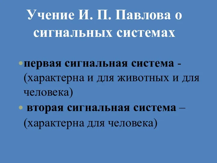 Учение И. П. Павлова о сигнальных системах первая сигнальная система - (характерна