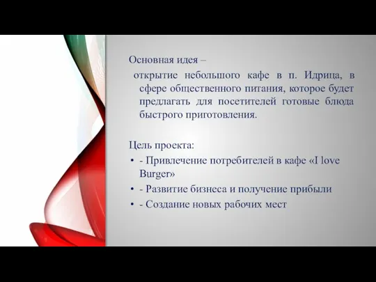 Основная идея – открытие небольшого кафе в п. Идрица, в сфере общественного