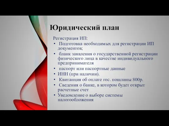 Юридический план Регистрация ИП: Подготовка необходимых для регистрации ИП документов; бланк заявления