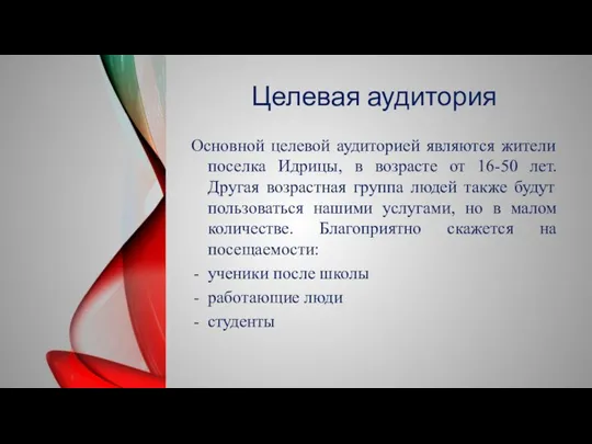 Целевая аудитория Основной целевой аудиторией являются жители поселка Идрицы, в возрасте от