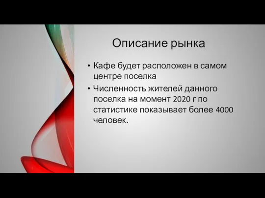 Описание рынка Кафе будет расположен в самом центре поселка Численность жителей данного