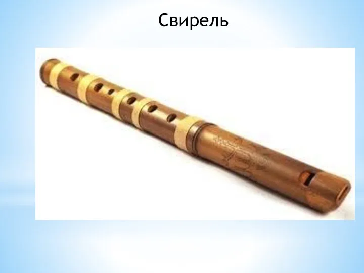 Свирель