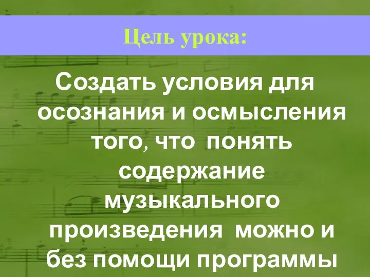 Создать условия для осознания и осмысления того, что понять содержание музыкального произведения