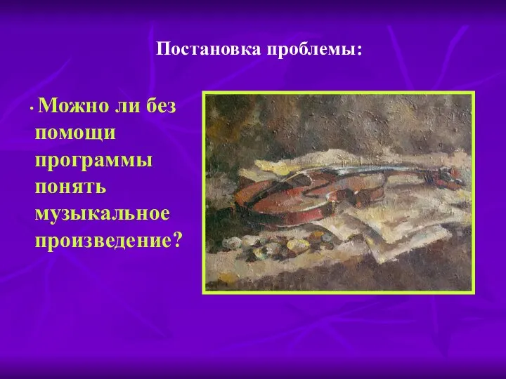 Постановка проблемы: Можно ли без помощи программы понять музыкальное произведение?