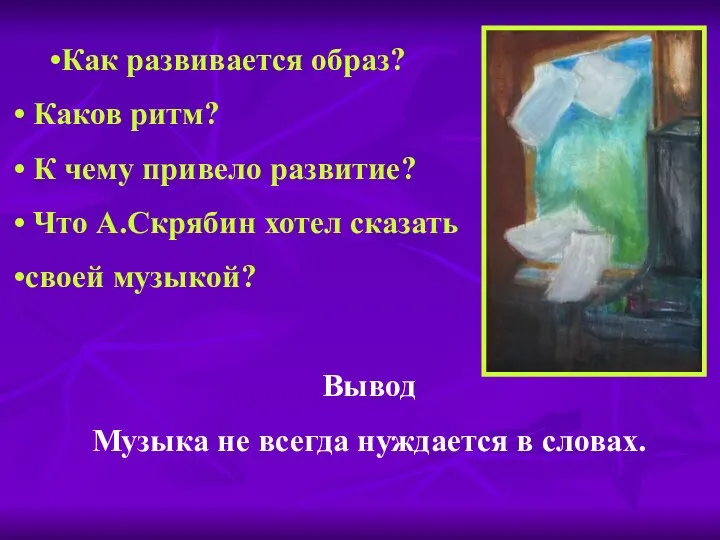 Как развивается образ? Каков ритм? К чему привело развитие? Что А.Скрябин хотел