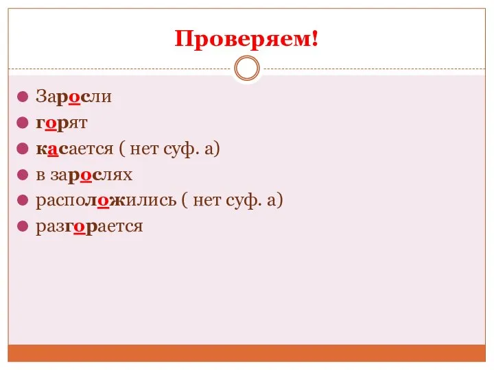 Проверяем! Заросли горят касается ( нет суф. а) в зарослях расположились ( нет суф. а) разгорается