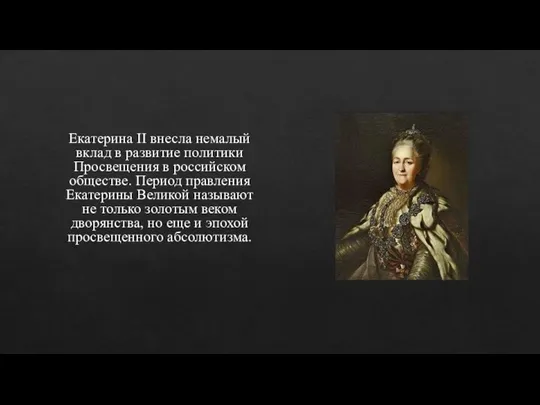 Екатерина II внесла немалый вклад в развитие политики Просвещения в российском обществе.