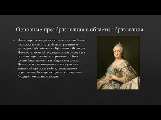 Основные преобразования в области образования. Императрица всегда восхищалась европейским государственным устройством, развитием