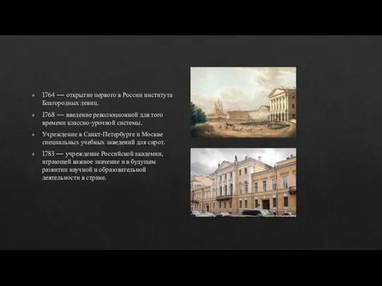 1764 — открытие первого в России института Благородных девиц. 1768 — введение