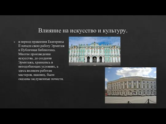 Влияние на искусство и культуру. в период правления Екатерины II начали свою