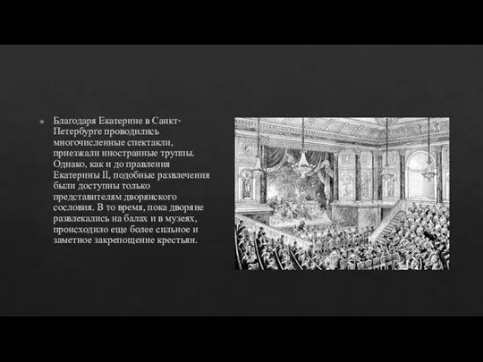 Благодаря Екатерине в Санкт-Петербурге проводились многочисленные спектакли, приезжали иностранные труппы. Однако, как