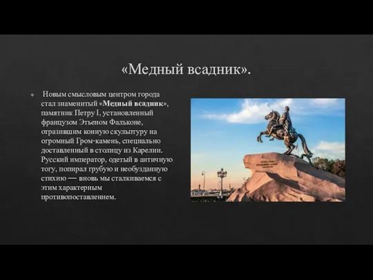 «Медный всадник». Новым смысловым центром города стал знаменитый «Медный всадник», памятник Петру