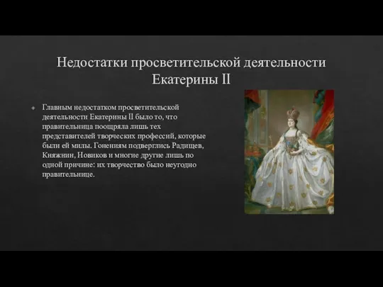 Недостатки просветительской деятельности Екатерины II Главным недостатком просветительской деятельности Екатерины II было