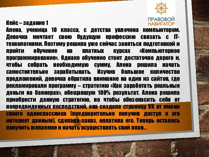 Кейс – задание 1 Алена, ученица 10 класса, с детства увлечена компьютером.